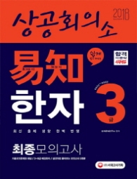 상공회의소 이지 한자 3급 최종모의고사(2018)